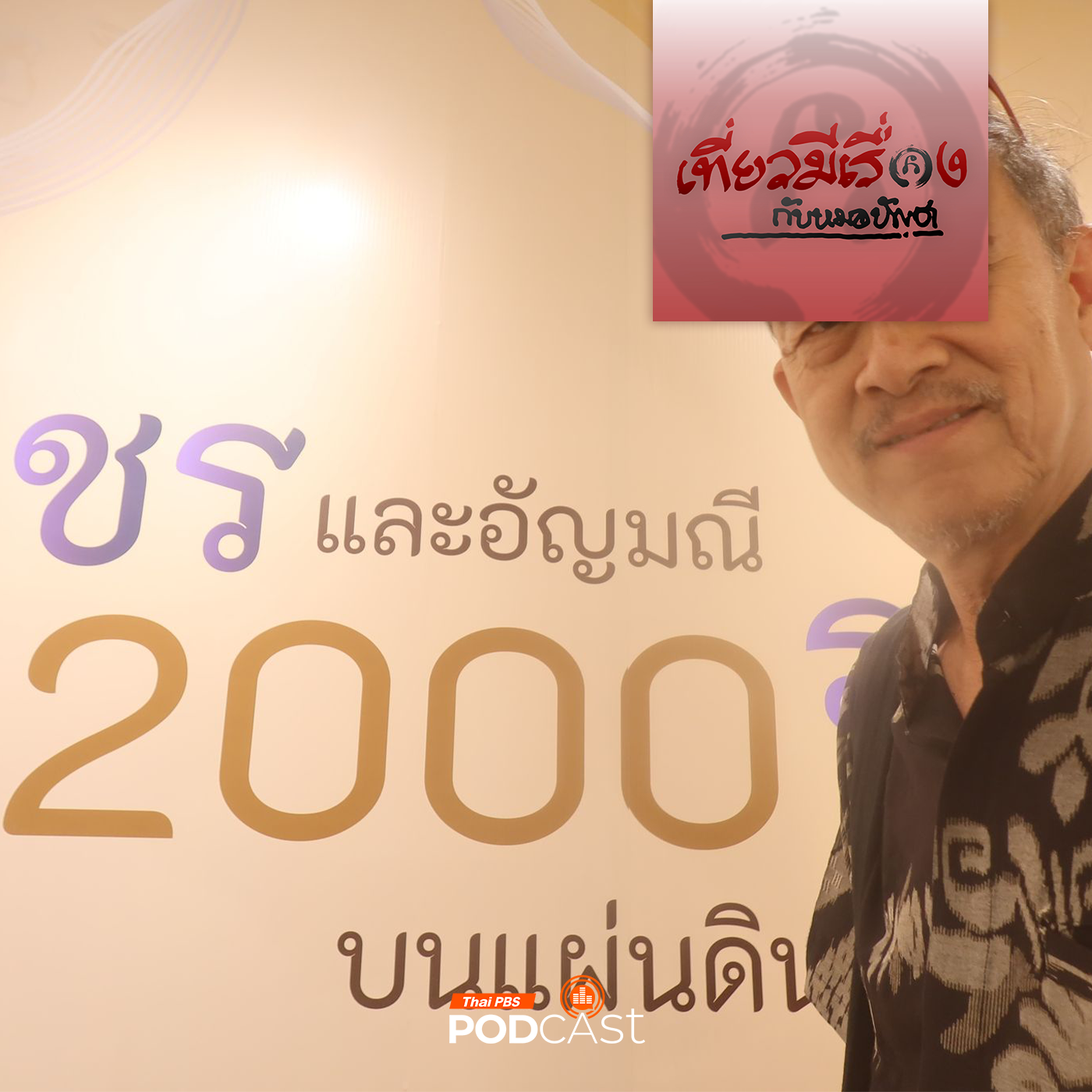 เที่ยวมีเรื่อง กับหมอบัญชา