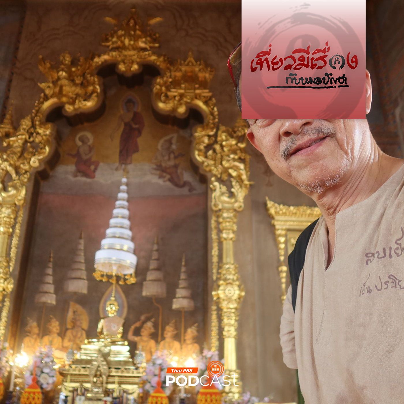 เที่ยวมีเรื่อง กับหมอบัญชา
