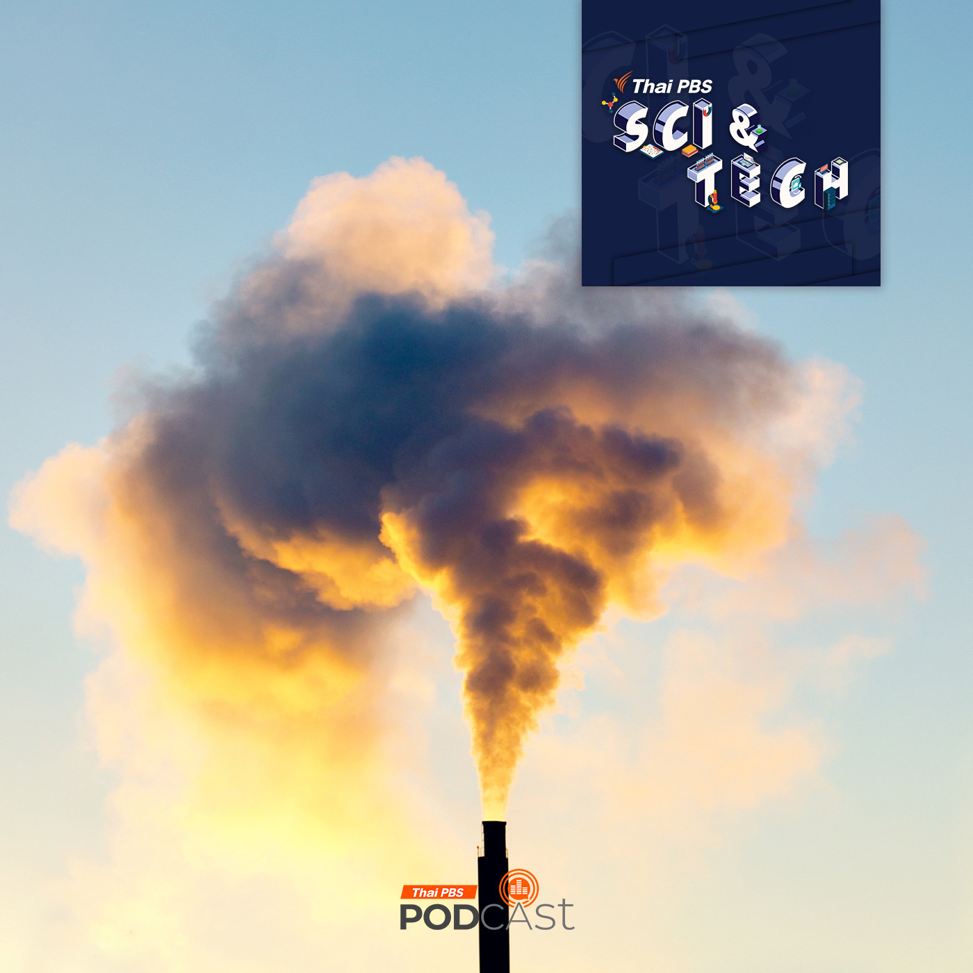 Sci &amp; Tech EP. 812: มลพิษทางอากาศ หายนะเกินคาด episode artwork