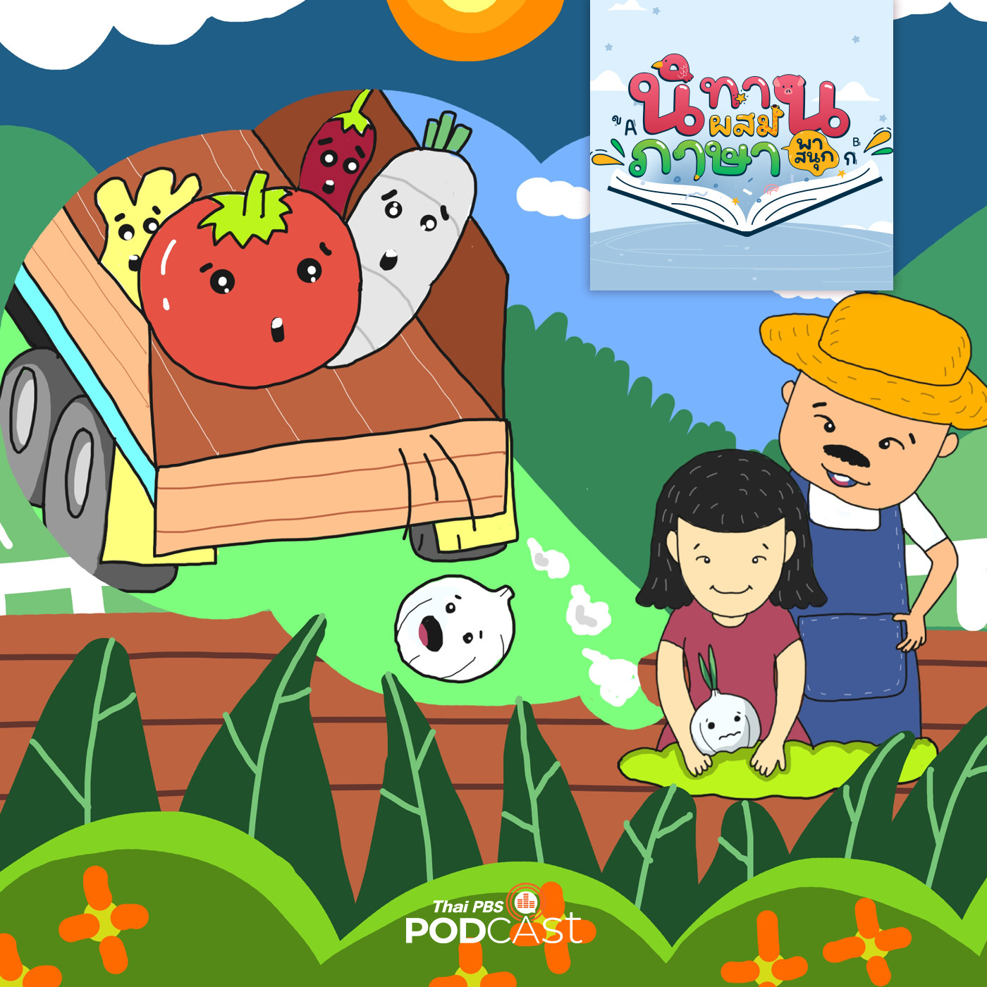 EP. 38: หัวเดียวกระเทียมลีบ