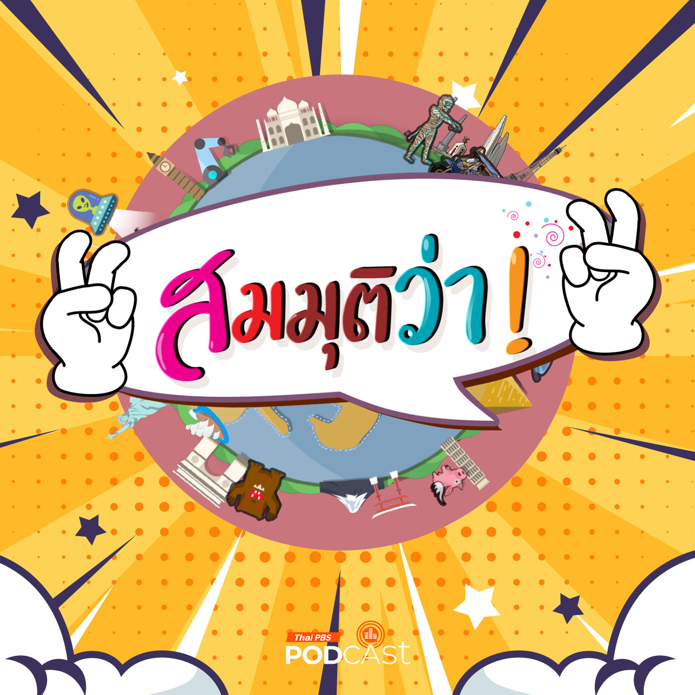 สมมุติว่า EP. 28: สมมุติว่า! | ถ้าพรรคก้าวไกล ถูกยุบพรรค 7 สิงหาคมนี้ ...!! episode artwork