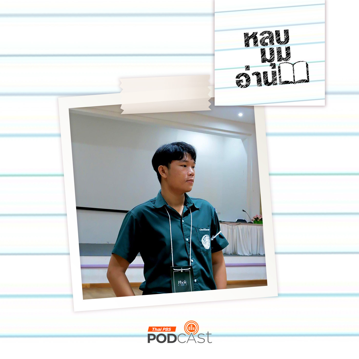 หลบมุมอ่าน