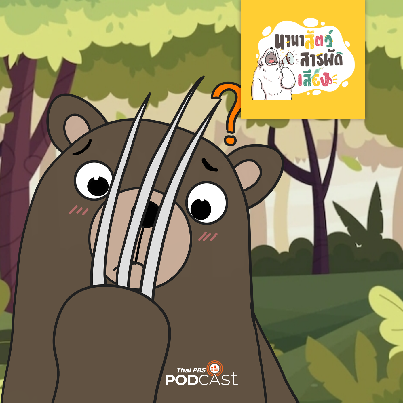 นานาสัตว์สารพัดเสียง EP. 135: เล็บสัตว์มหัศจรรย์ episode artwork