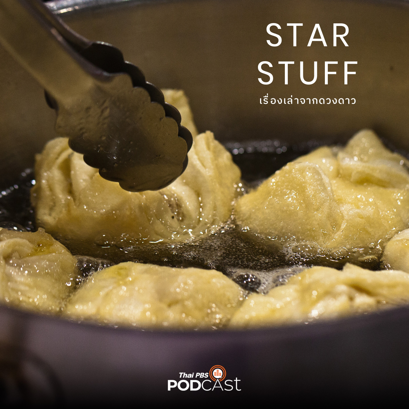 Starstuff  เรื่องเล่าจากดวงดาว EP. 147: ทำไมเราไม่ทอดอาหารในอวกาศ