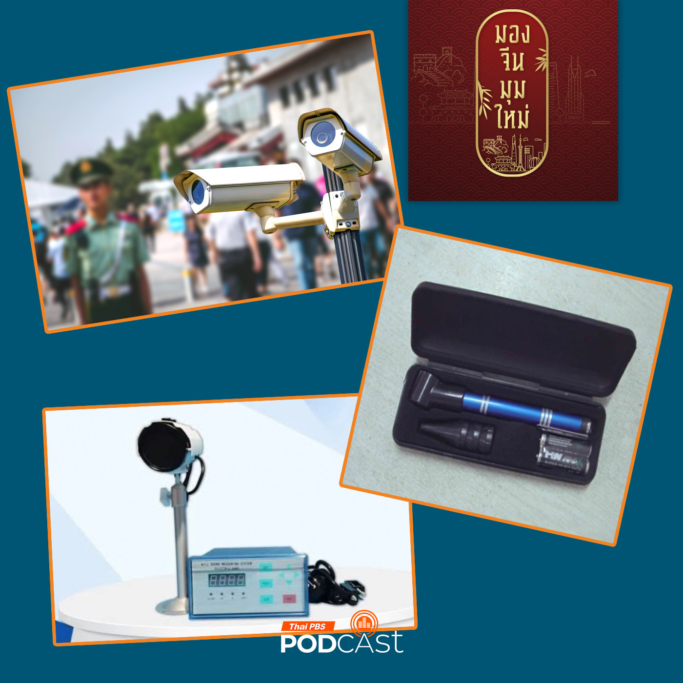 มองจีนมุมใหม่ EP. 174: จีนกับการใช้นวัตกรรม ตา หู จมูก อัจฉริยะ เพื่อสร้าง Smart Cities