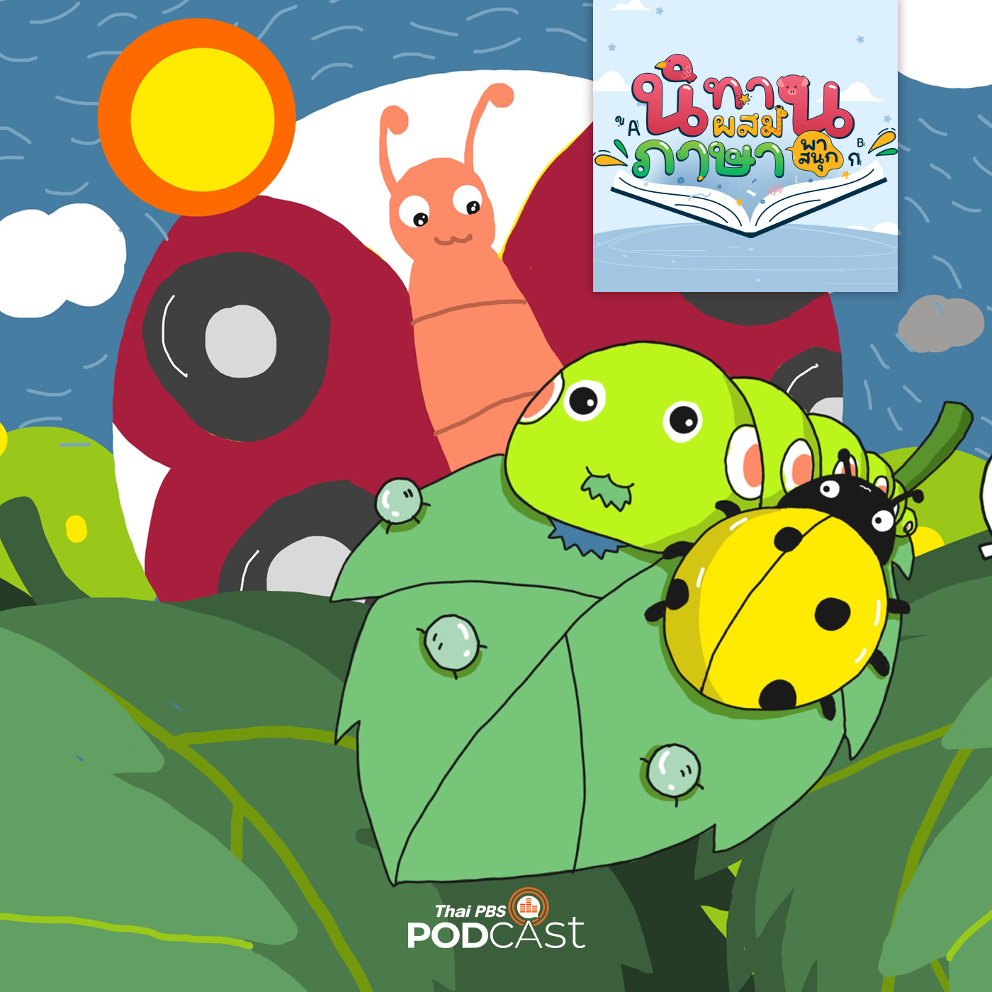 EP. 39: แมลงเต่าทองกับผีเสื้อ