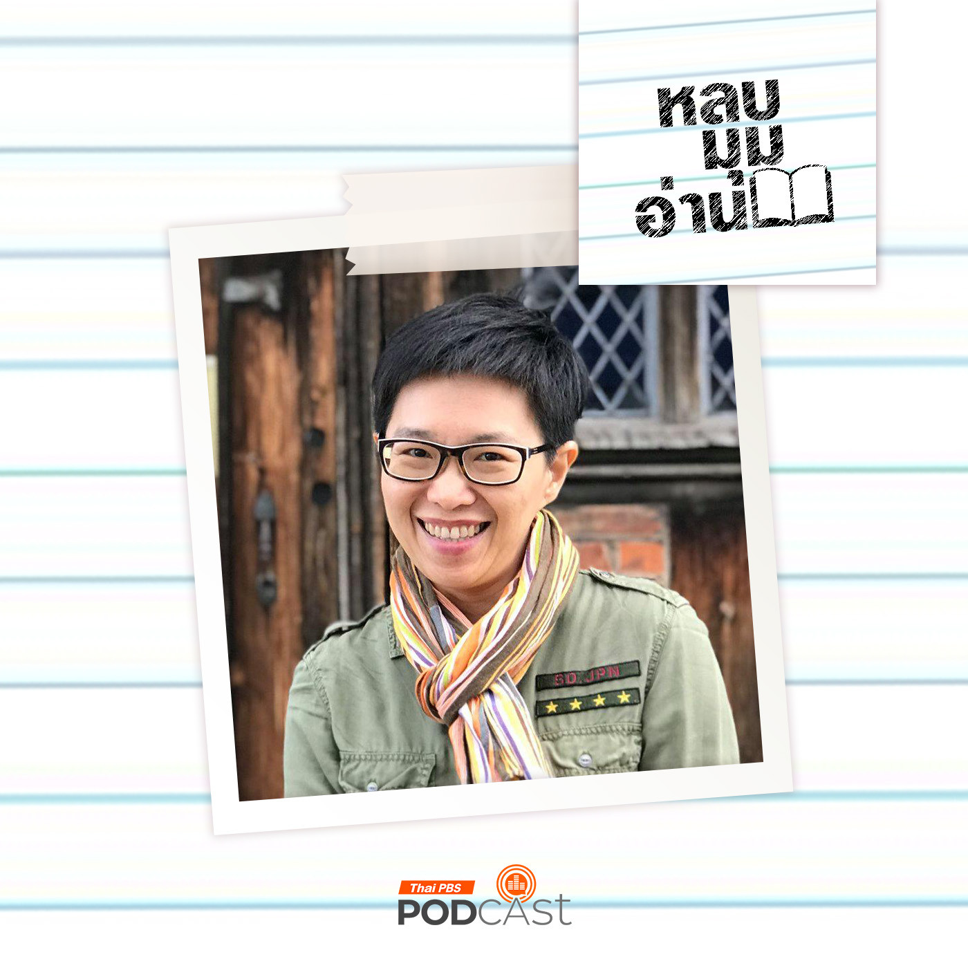 หลบมุมอ่าน