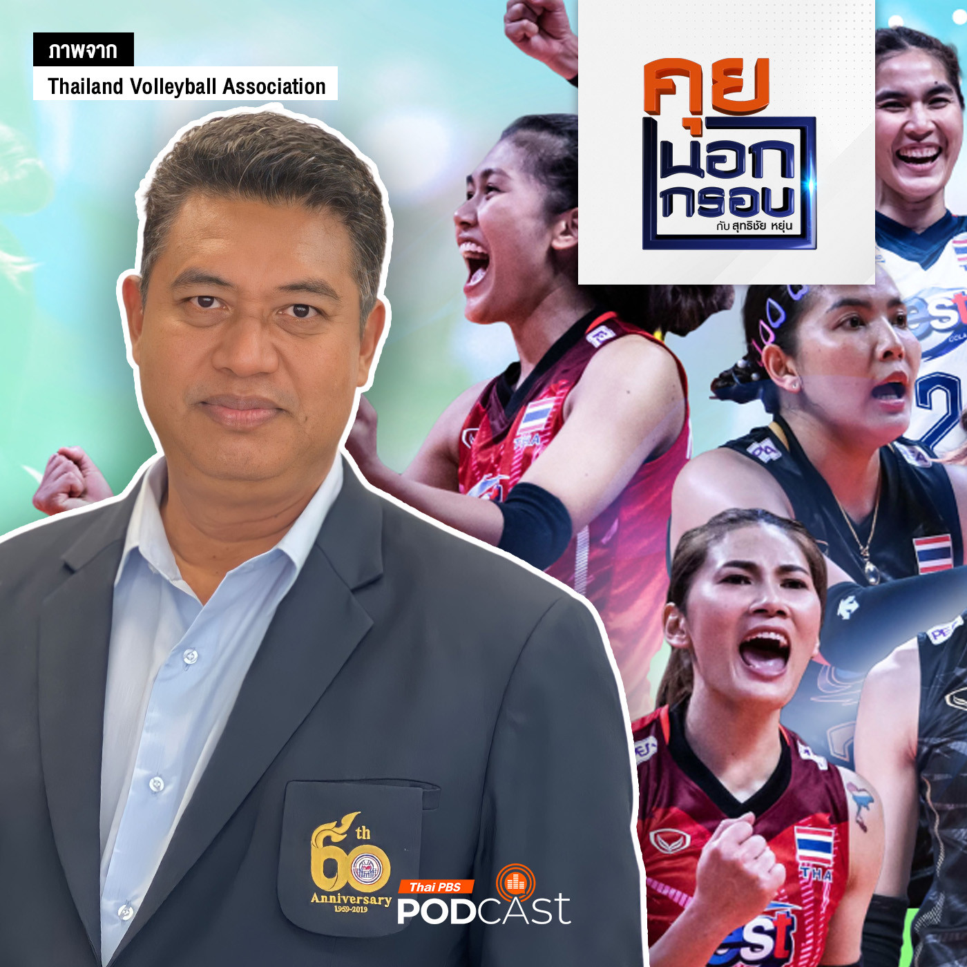 คุยนอกกรอบ EP. 31: เส้นทางวอลเลย์บอลหญิงไทย สู่ทีมกีฬาชั้นนำระดับนานาชาติ ของโค้ชอ๊อต episode artwork