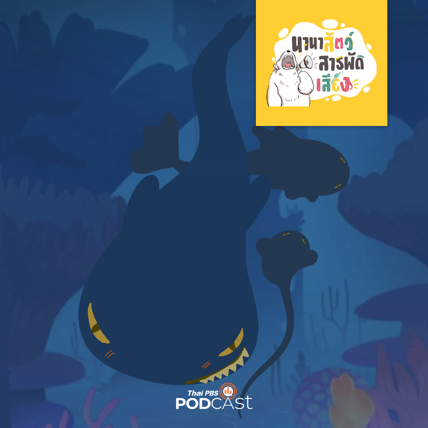 นานาสัตว์สารพัดเสียง EP. 136: สัตว์ร้ายใต้ทะเล episode artwork