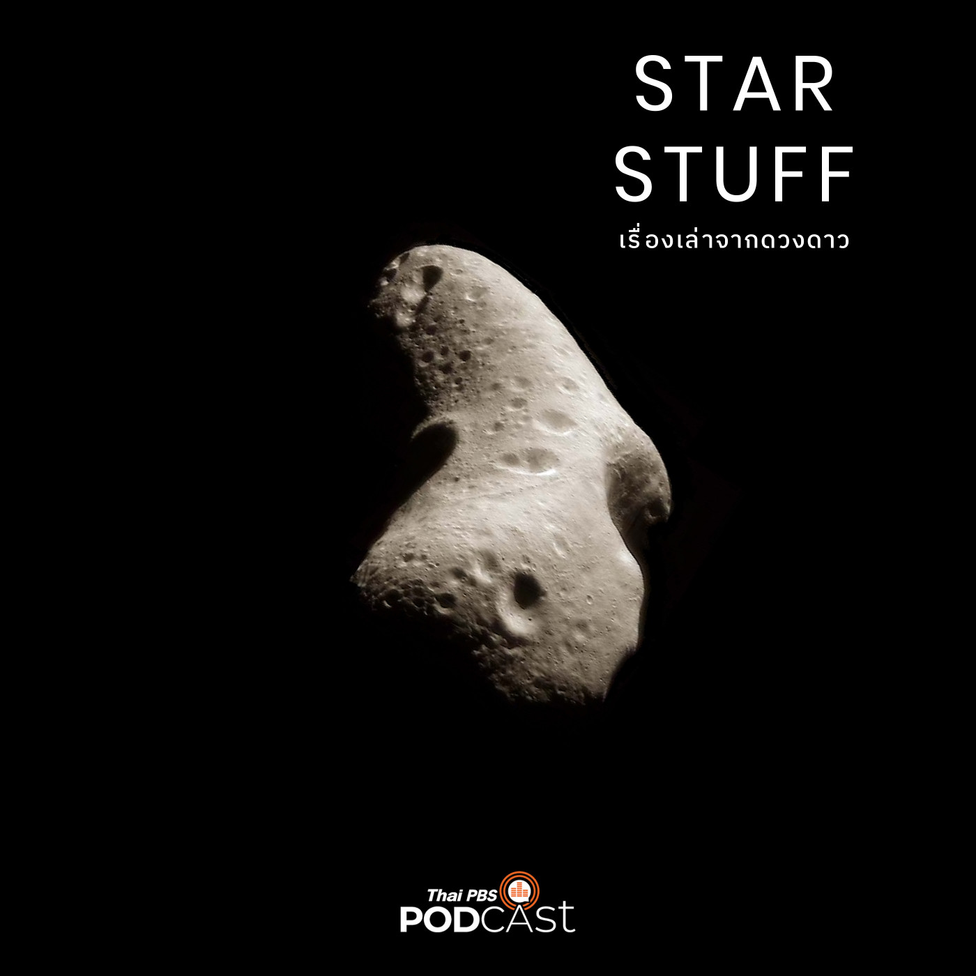 Starstuff  เรื่องเล่าจากดวงดาว EP. 148: ประวัติการศึกษาดาวเคราะห์น้อย