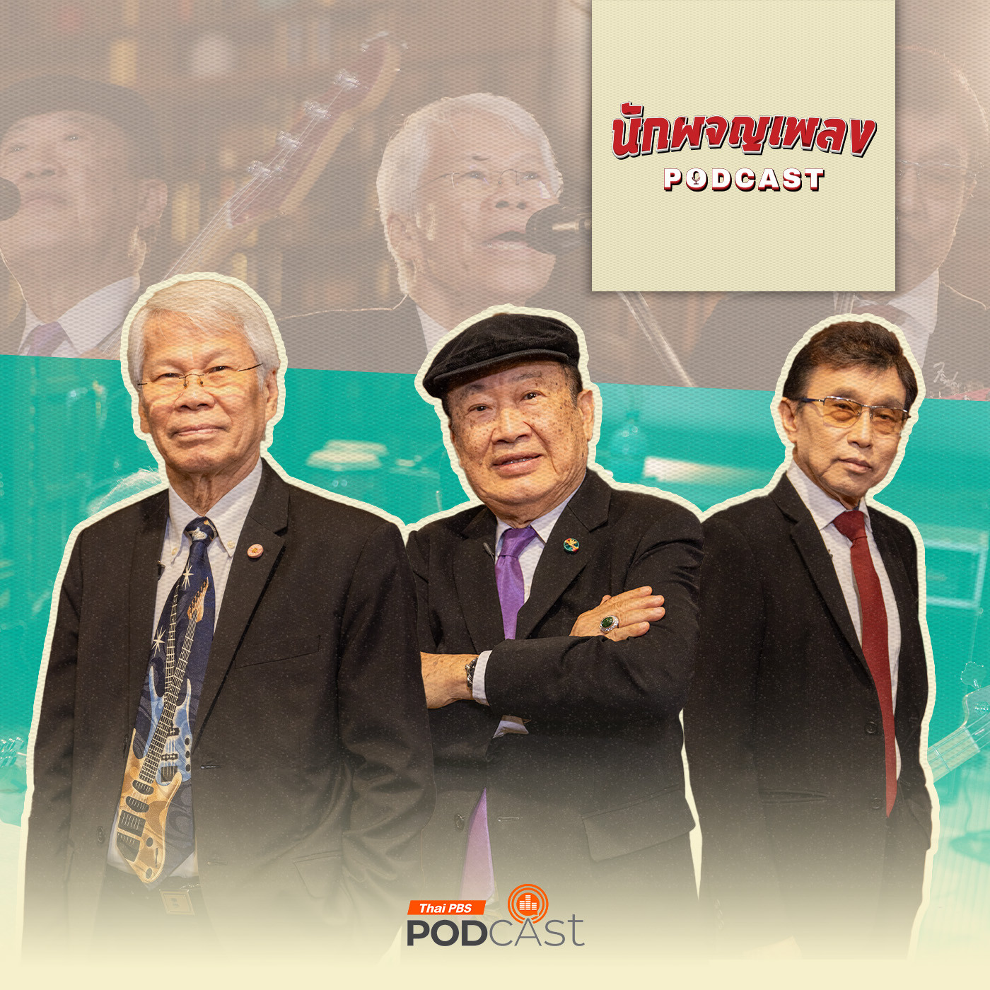 นักผจญเพลง Podcast
