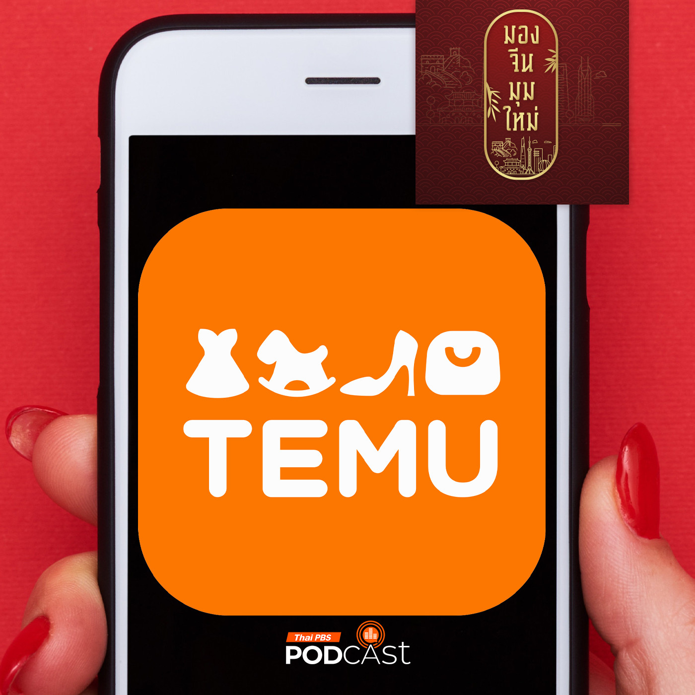 มองจีนมุมใหม่ EP. 175: TEMU อีคอมเมิร์ซจีนบุกไทย สะเทือนตลาดค้าปลีกออนไลน์