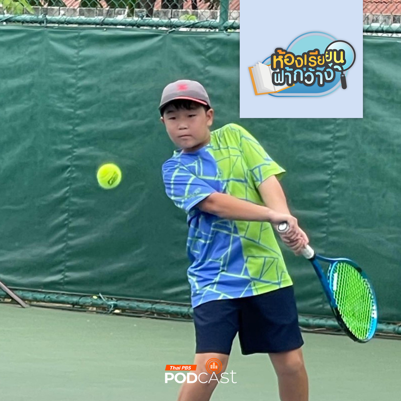 ห้องเรียนฟ้ากว้าง EP. 425: บ้านเรียนปั๊งโปแฟมิลี่ เติบโตด้วยวิถีนักกีฬา