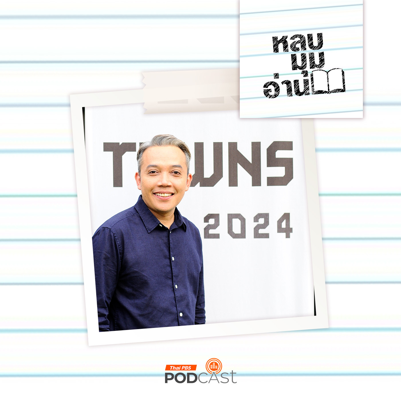 EP. 235: Book Towns หนังสือเปลี่ยนเมือง 