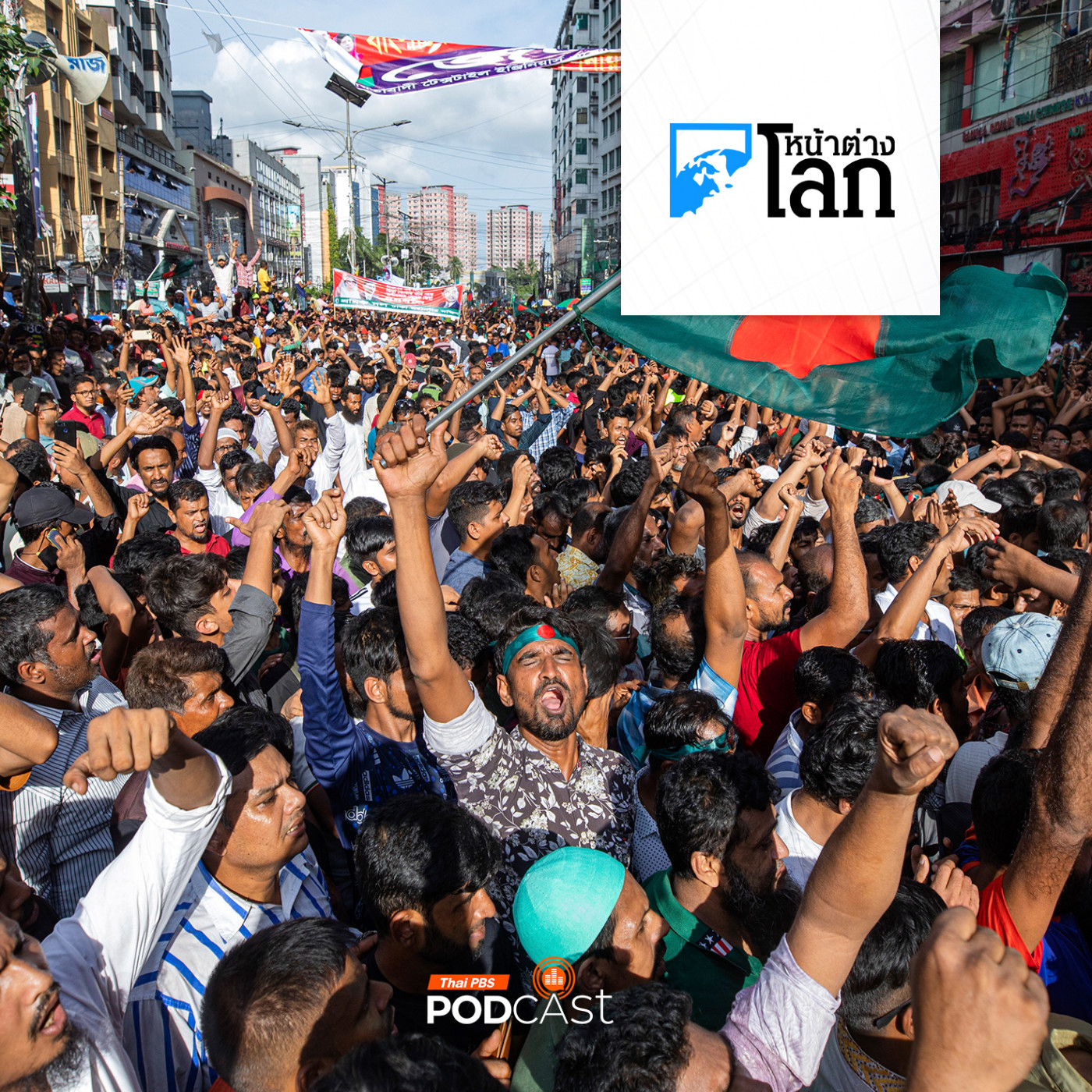 หน้าต่างโลก : วิกฤตบังกลาเทศสะเทือนอินเดีย