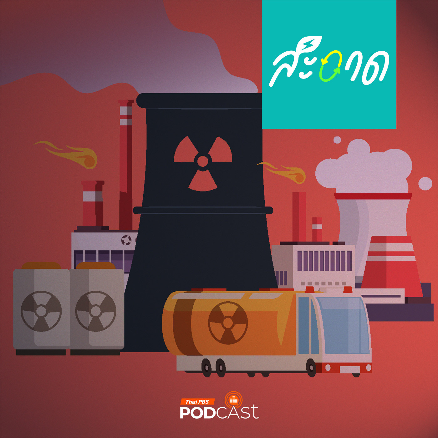 สะอาด Podcast : อะไรที่ต้องเคลียร์ก่อนใช้นิวเคลียร์