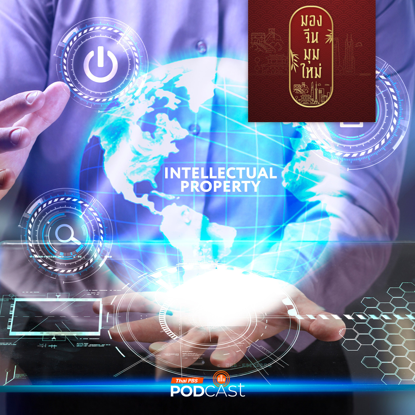มองจีนมุมใหม่ EP. 176: จีนตั้งเป้าเป็นมหาอำนาจด้านสิทธิบัตรโลก