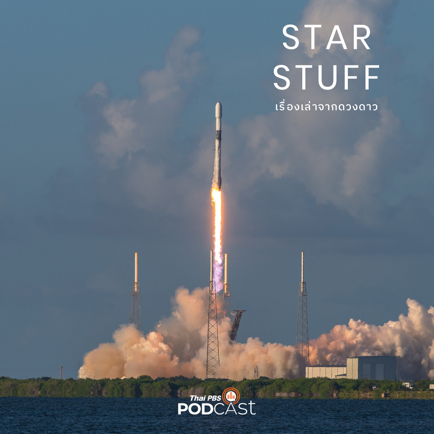 Starstuff  เรื่องเล่าจากดวงดาว EP. 149: การถูกระงับเที่ยวบินของจรวด Falcon 9