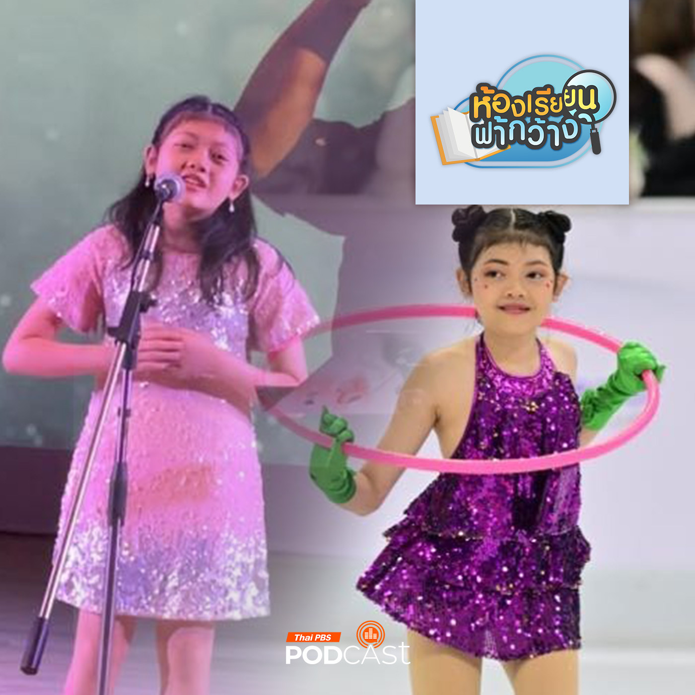 ห้องเรียนฟ้ากว้าง EP. 426: โฮมสคูลสายดนตรี กับสไตล์การเรียนรู้แบบครอบครัว ณ ป้อมเพชร์ episode artwork