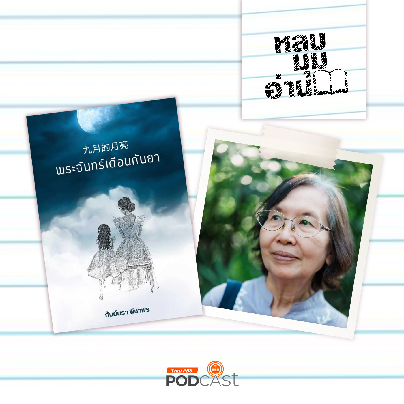 EP. 236: พระจันทร์เดือนกันยา