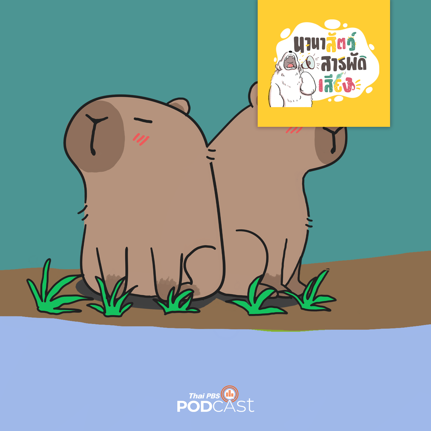 นานาสัตว์สารพัดเสียง EP. 138: หนูยักษ์ใจดี คาปิบารา episode artwork