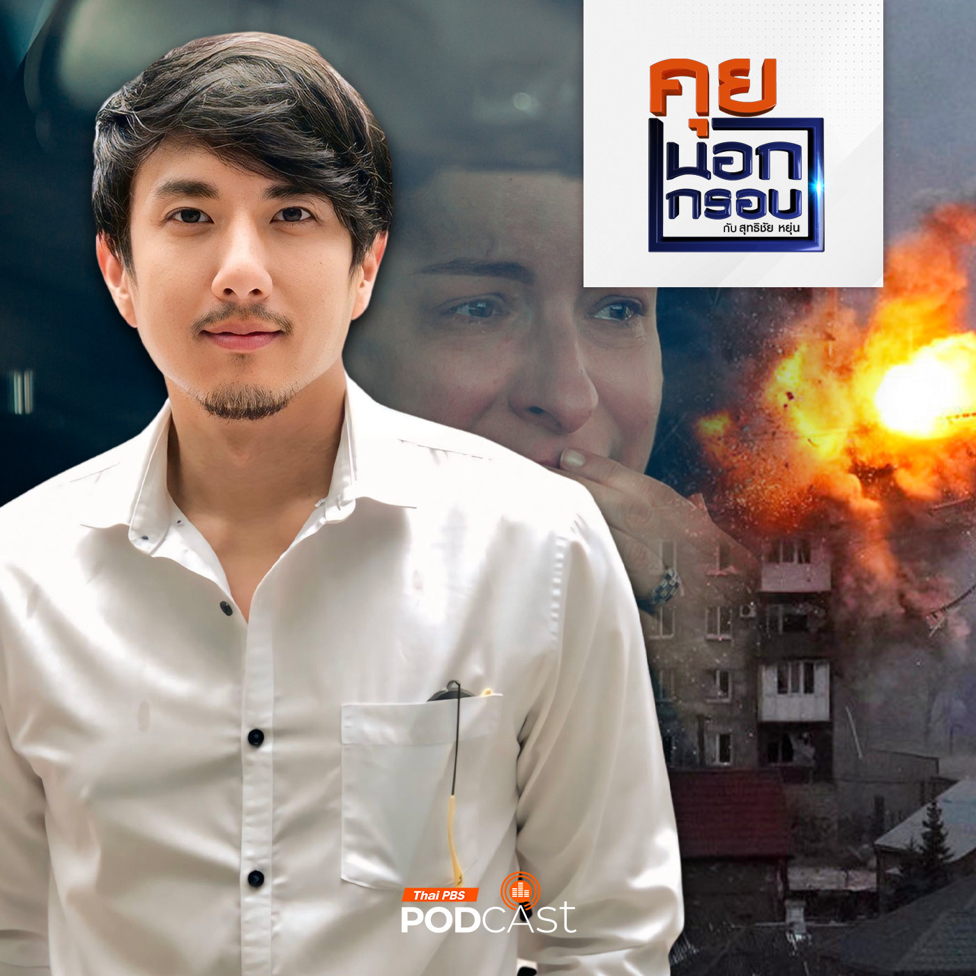 คุยนอกกรอบ EP. 33: วรรณสิงห์ ประเสริฐกุล "นักผจญภัย" ในดินแดนสงคราม episode artwork