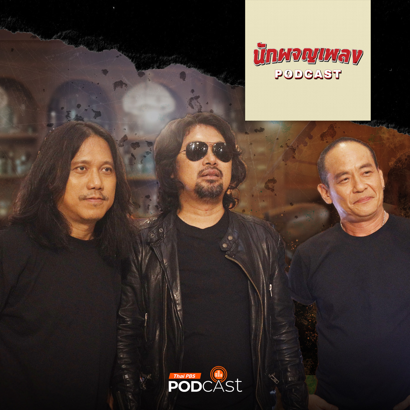 นักผจญเพลง Podcast