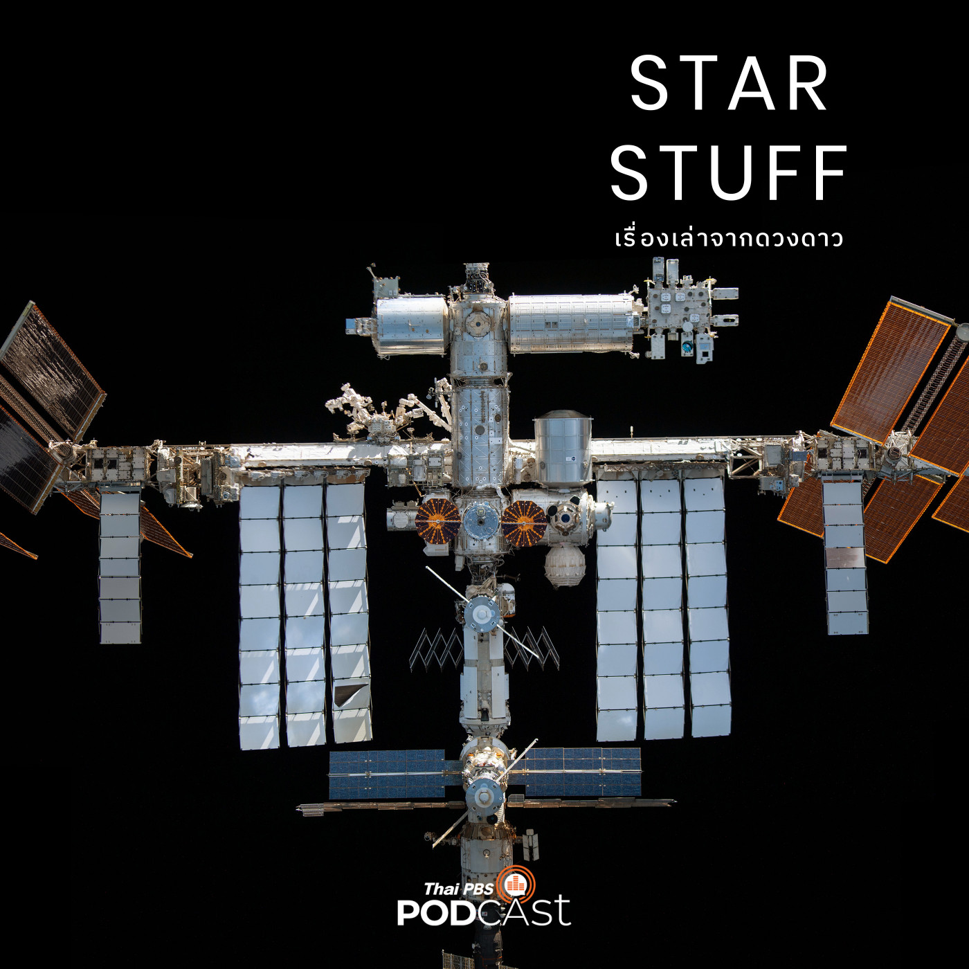 Starstuff  เรื่องเล่าจากดวงดาว EP. 150: การปลดระวางสถานีอวกาศนานาชาติ