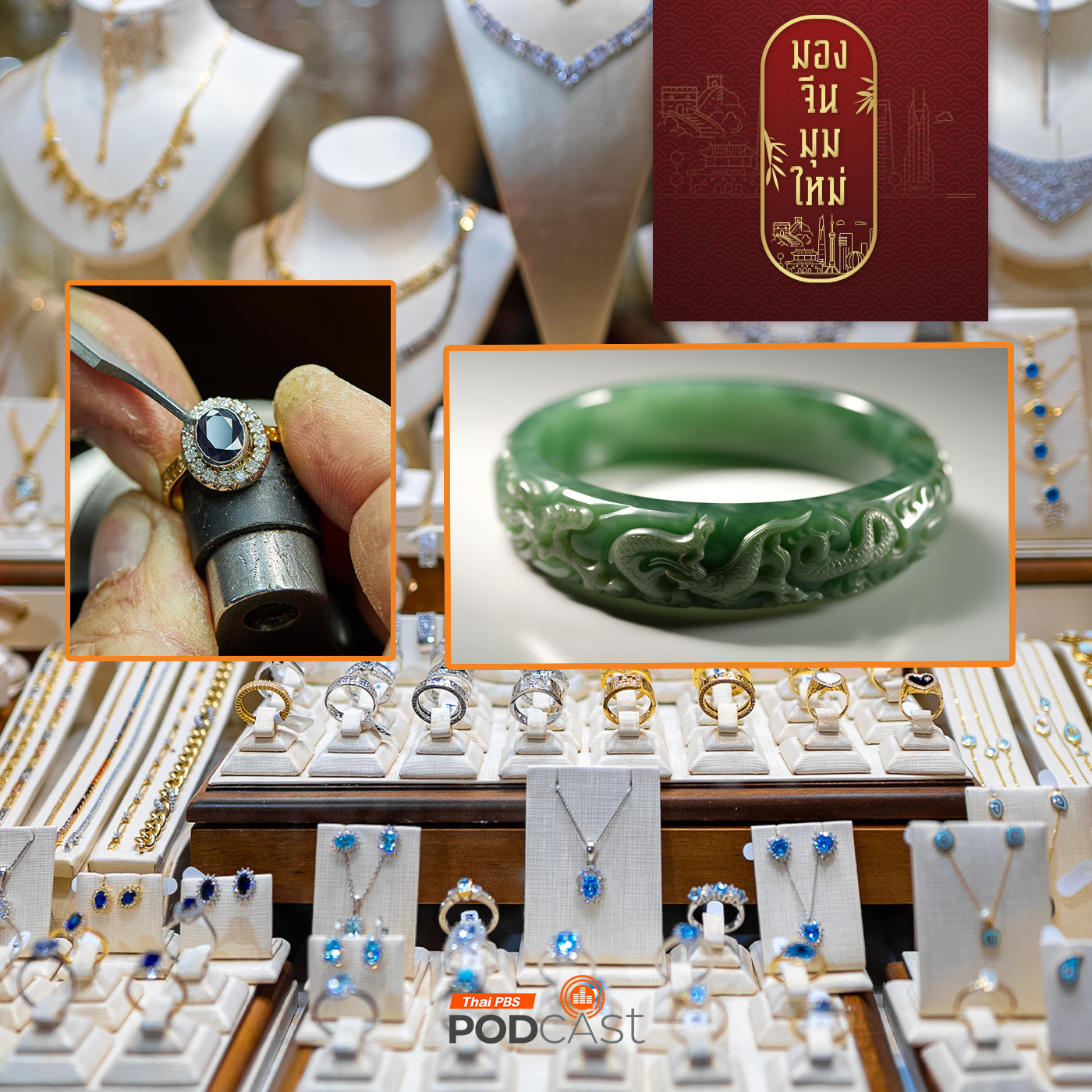 มองจีนมุมใหม่ EP. 177: โอกาสของธุรกิจอัญมณีและเครื่องประดับไทย ยกระดับสู่โลกผ่านตลาดจีน