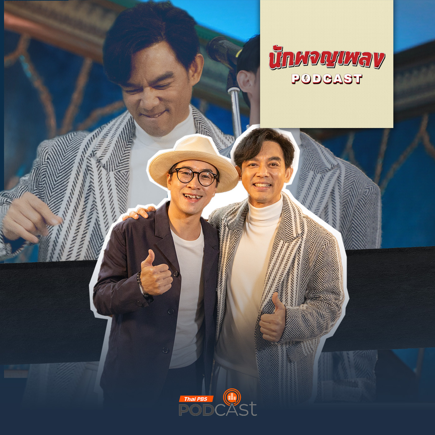 นักผจญเพลง Podcast