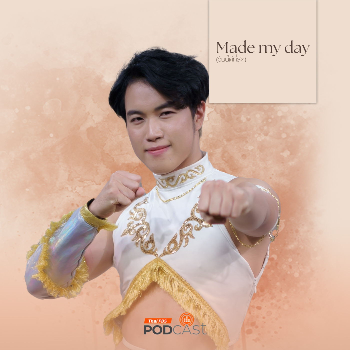 Made My Day วันนี้ดีที่สุด EP. 11: โมโนมอธ ยอดนักมวย (ปล้ำ) - สรุจ ตั้งคุณสมบัติ episode artwork