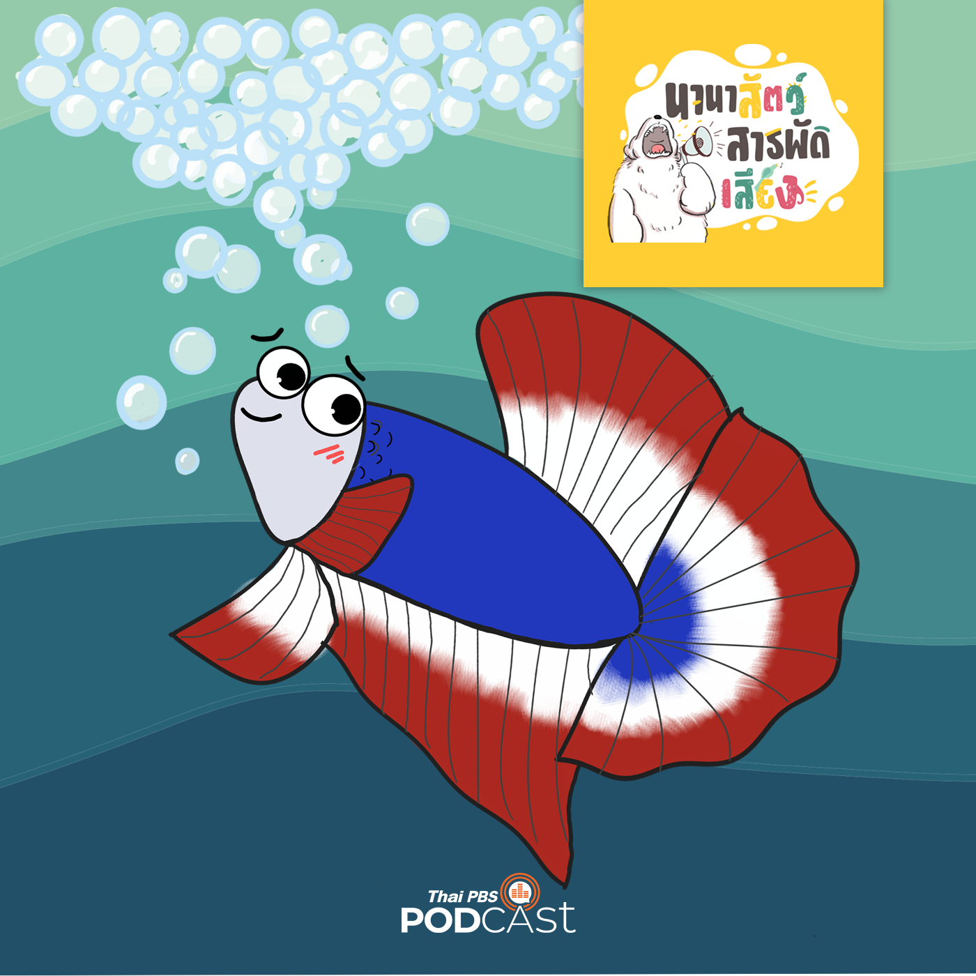 นานาสัตว์สารพัดเสียง EP. 139: ปลากัด นักสู้ท้องนากลายเป็นปลาอินเตอร์ episode artwork