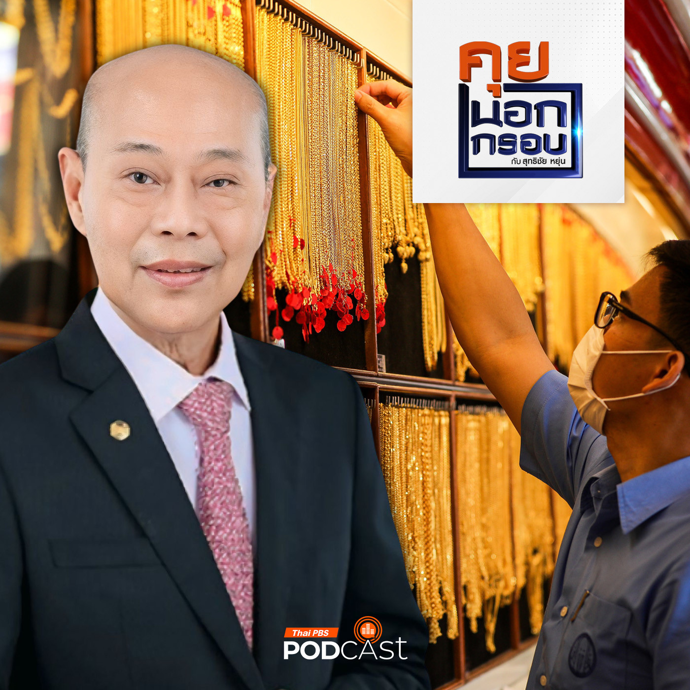 คุยนอกกรอบ EP. 34: สถานการณ์ค้าขายและการลงทุนในทองคำ ช่วงนี้เกิดอะไรขึ้น ? episode artwork