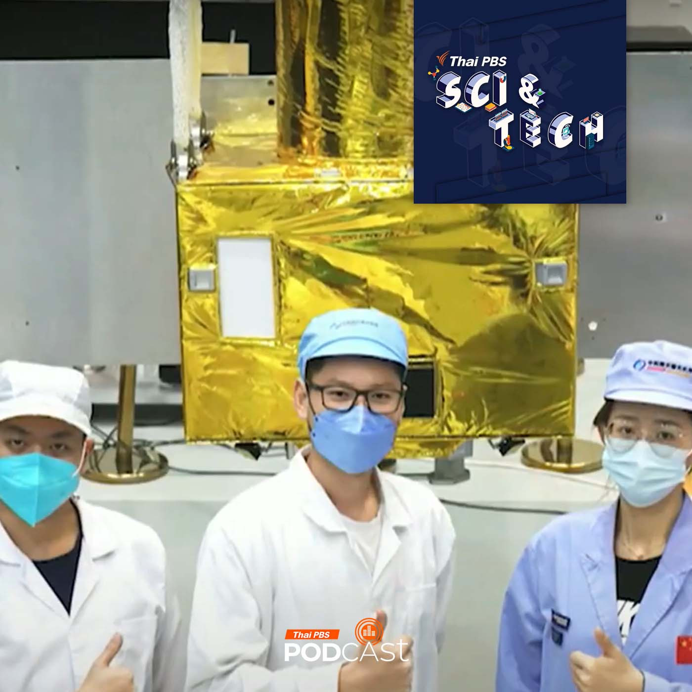 Sci &amp; Tech EP. 817: โอกาสของคนไทยในการทำงานกับภารกิจฉางเอ๋อ 7 episode artwork
