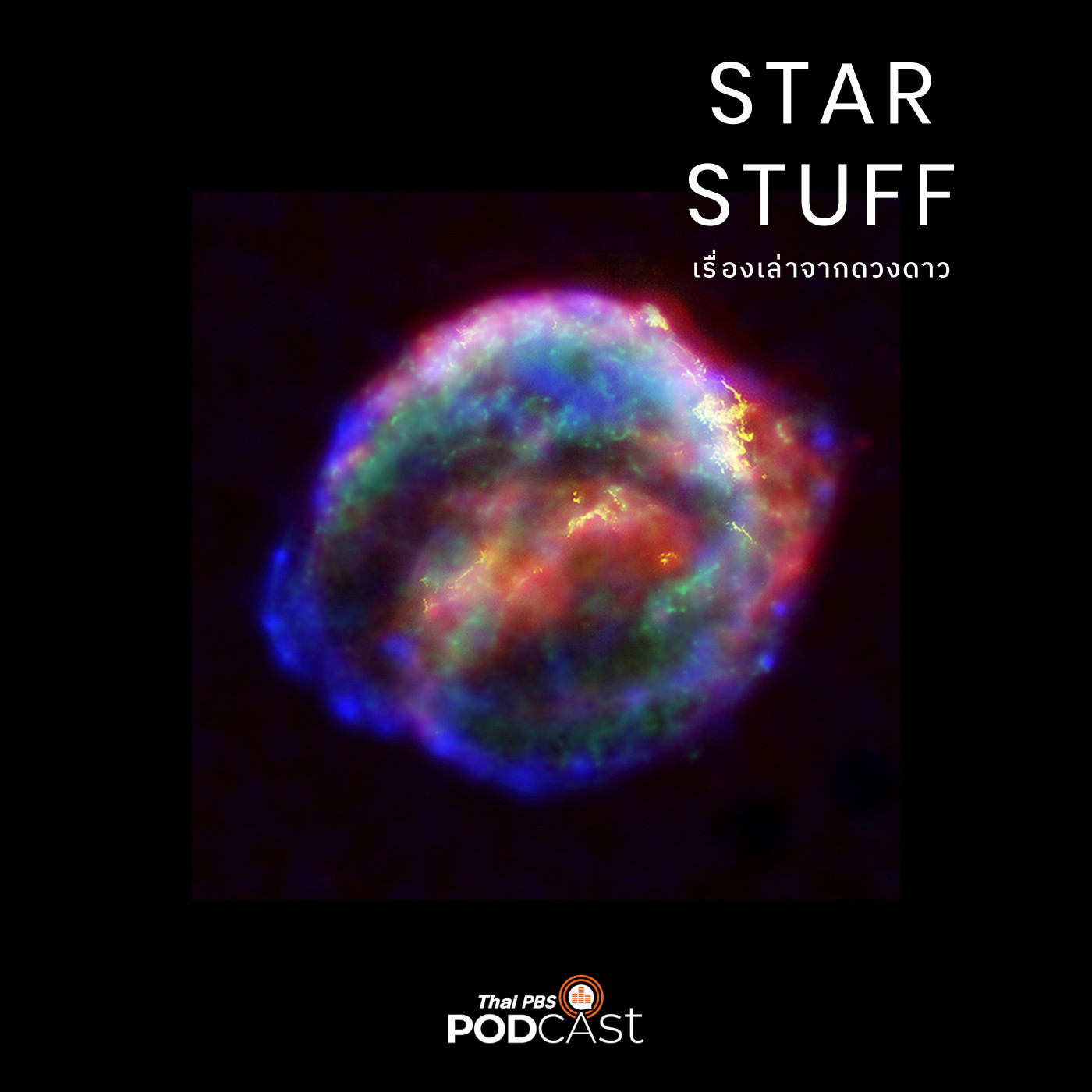 Starstuff  เรื่องเล่าจากดวงดาว EP. 151: ประสบการณ์เป็นนักดาราศาสตร์ที่อเมริกา