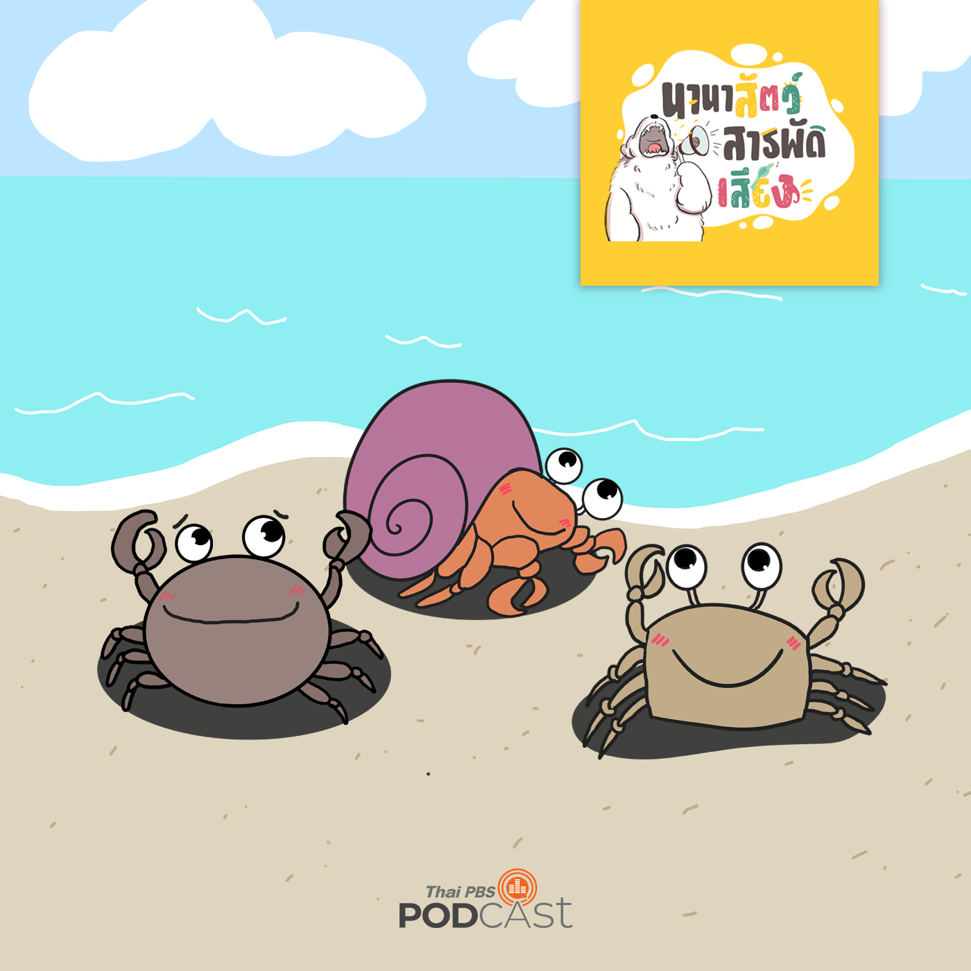นานาสัตว์สารพัดเสียง EP. 140: ปูน้อยที่หาดทราย episode artwork