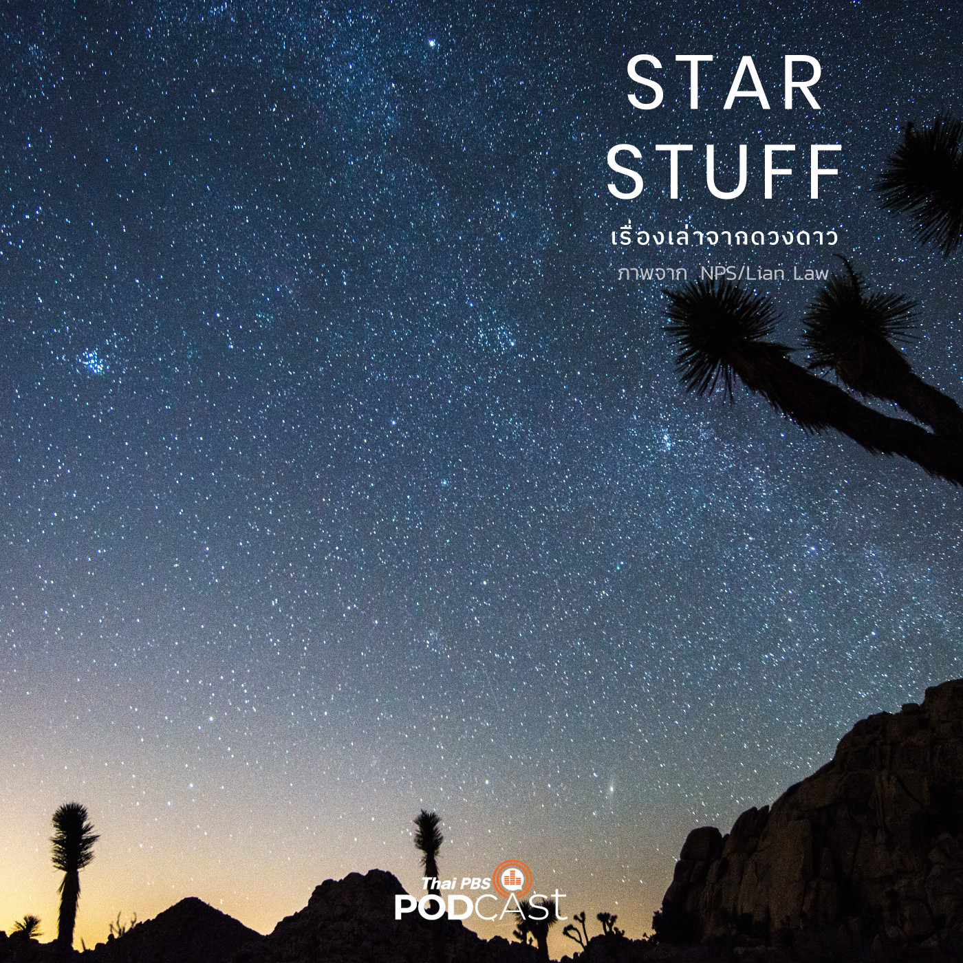 Starstuff  เรื่องเล่าจากดวงดาว EP. 152: ดาราศาสตร์พื้นเมือง การมองฟ้าผ่านมุมมองเก่า