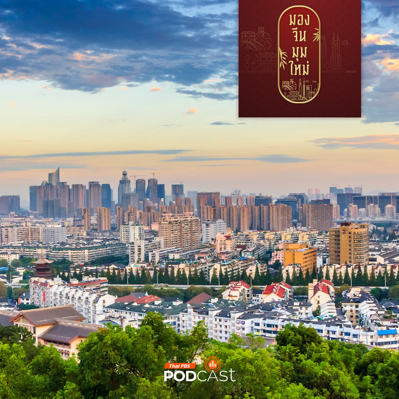 มองจีนมุมใหม่ EP. 179: จีนบูรณาการชุมชนเมืองกับชนบทเพื่อการเติบโตครั้งใหม่