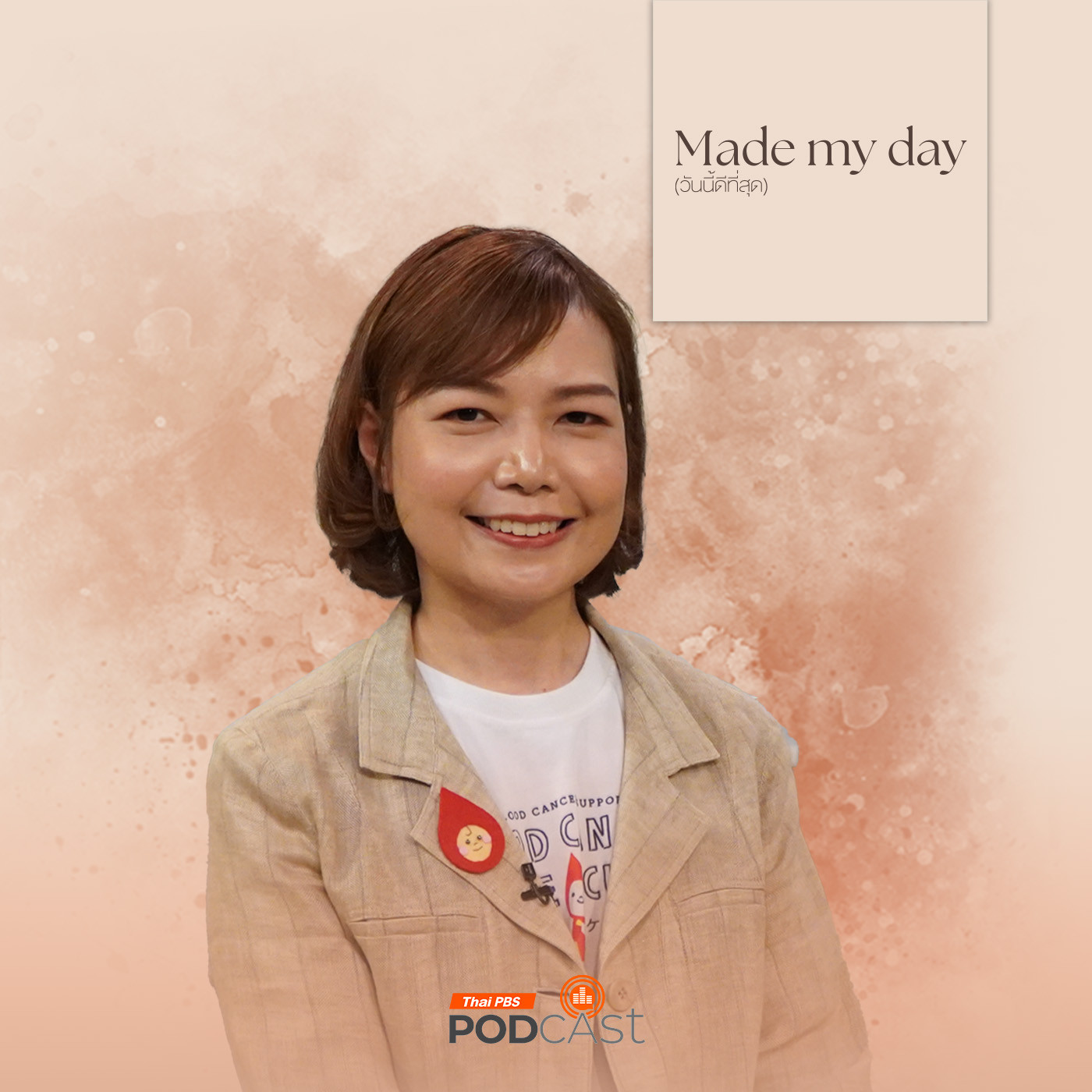 Made My Day วันนี้ดีที่สุด EP. 16: บทเรียนจาก "โรงเรียนมะเร็งเม็ดเลือดขาว" - มนทิรา อร่ามกิจโพธา episode artwork