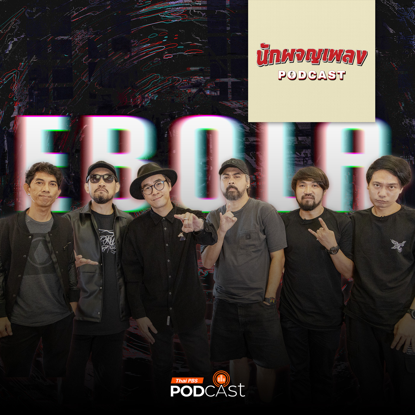 นักผจญเพลง Podcast