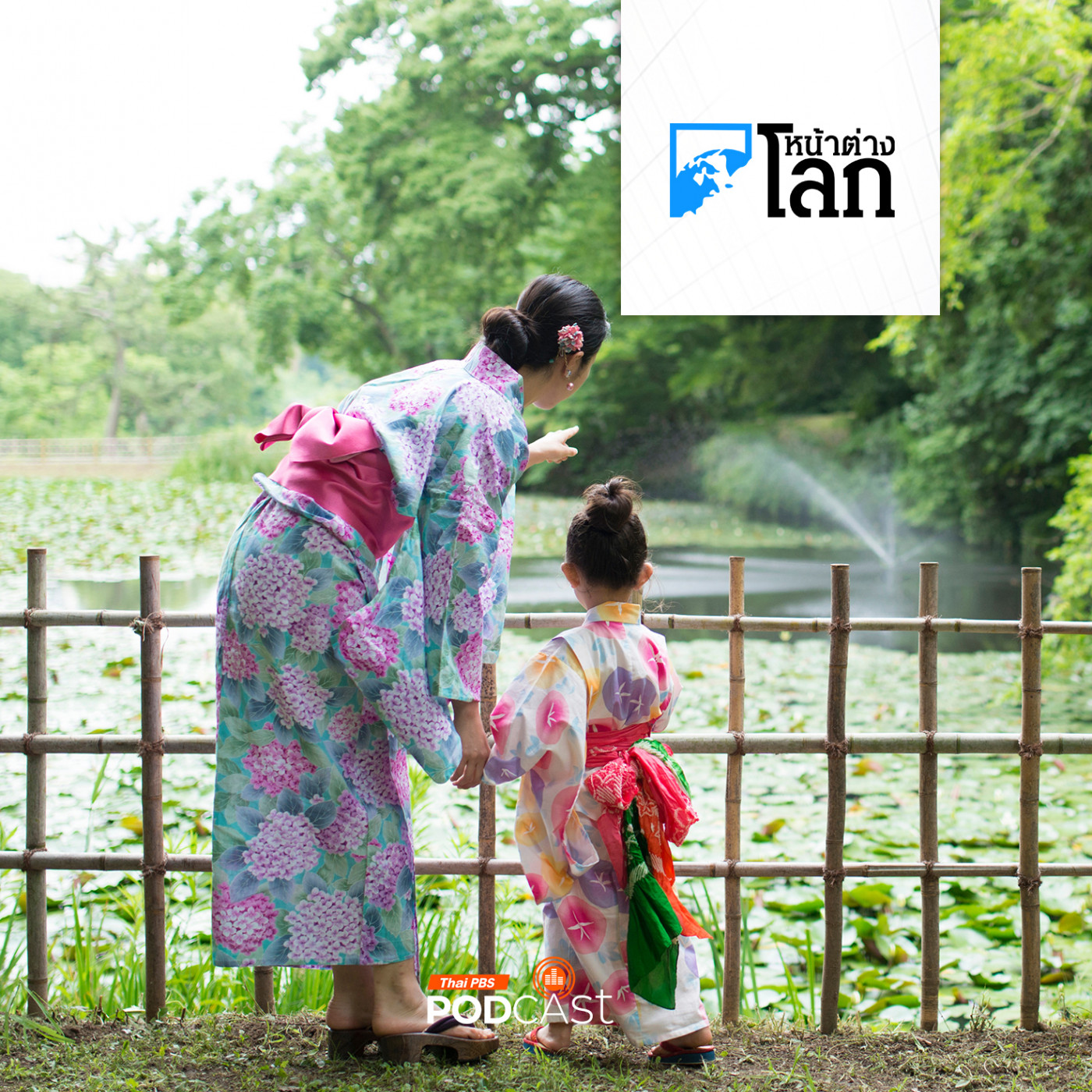 หน้าต่างโลก : ญี่ปุ่นพับแผนให้เงินสาวโสดออกจากเมืองไปแต่งงานในชนบท