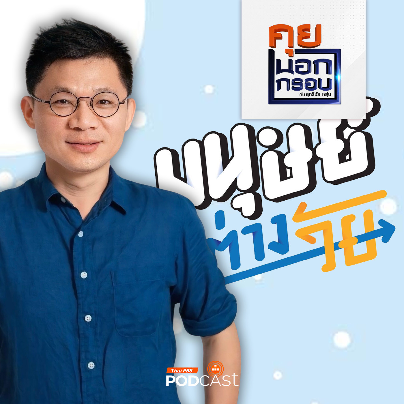 คุยนอกกรอบ EP. 36: เปิดเคล็ดลับฉบับ "มนุษย์ต่างวัย" ลดช่องว่าง เรียนรู้ อยู่ร่วมกัน episode artwork