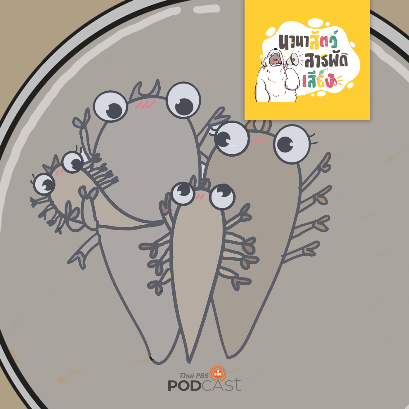 นานาสัตว์สารพัดเสียง EP. 141: ไร สัตว์จิ๋วใกล้ตัว episode artwork