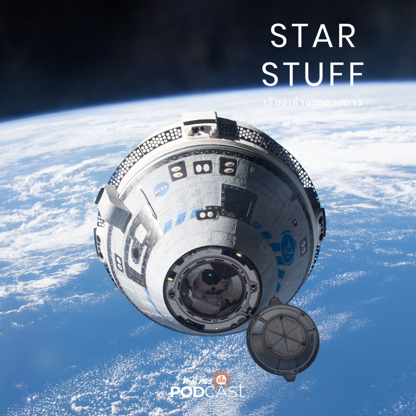 Starstuff  เรื่องเล่าจากดวงดาว EP. 153: วิบากกรรม Boeing Starliner