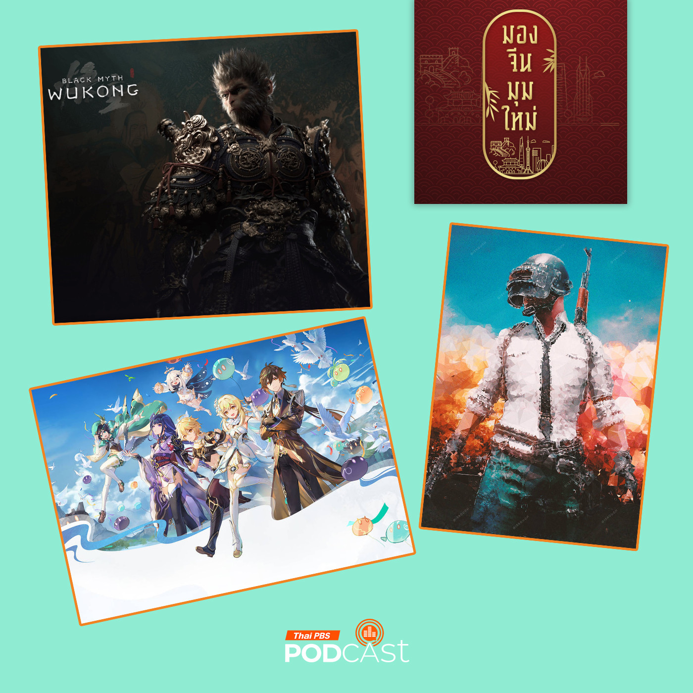 มองจีนมุมใหม่ EP. 180: ถอดรหัส ตลาดเกมออนไลน์จีน  ดังและปัง ทำได้อย่างไร