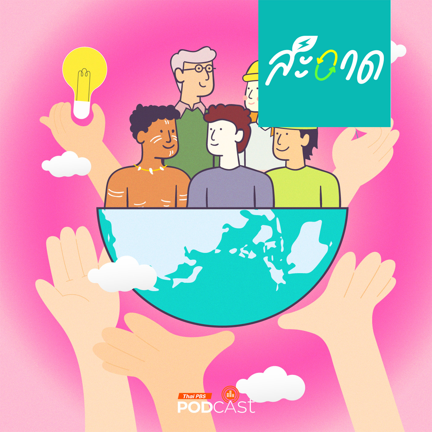 สะอาด Podcast : เปลี่ยนผ่านพลังงานสะอาด อย่างเป็นธรรมทำอย่างไร ?
