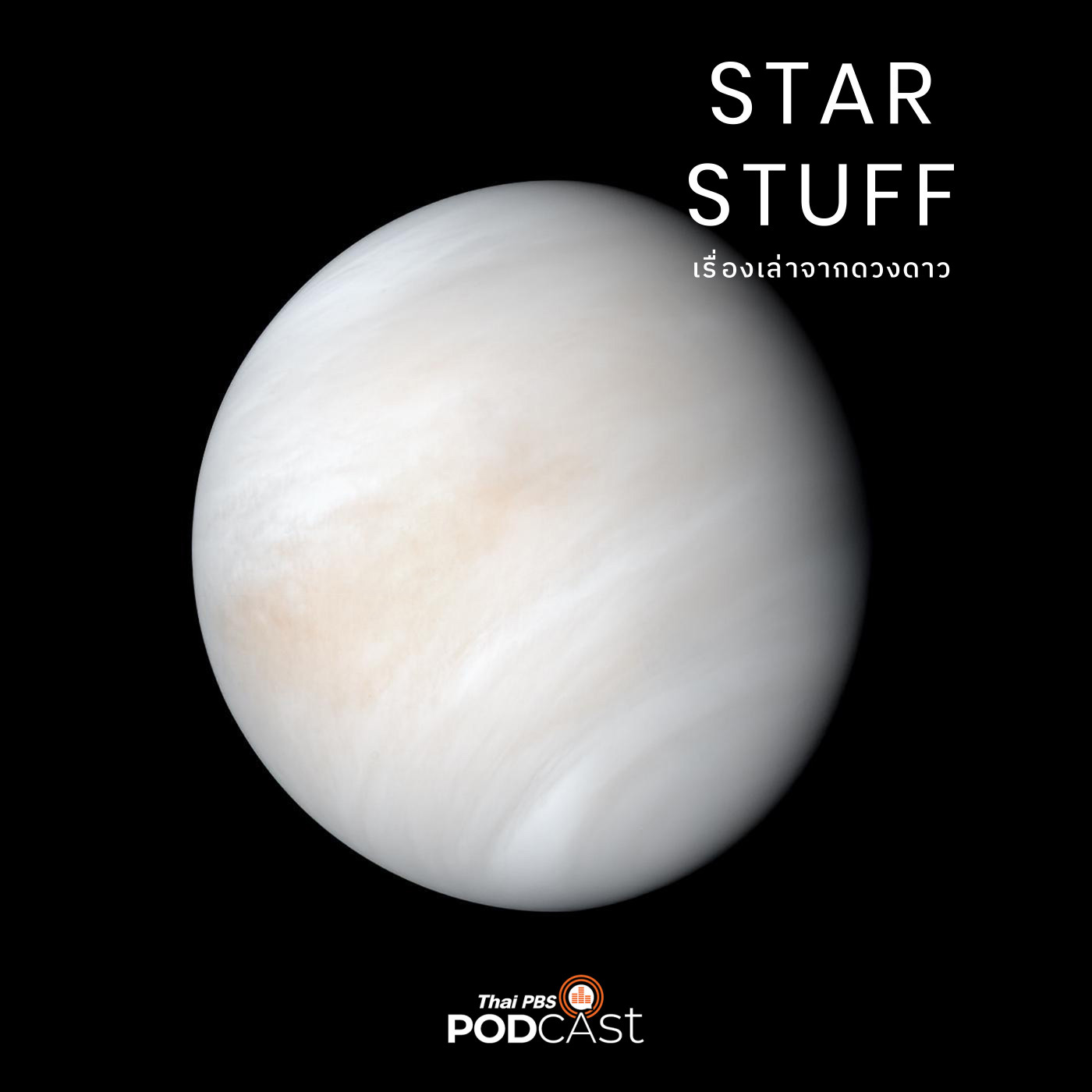 Starstuff  เรื่องเล่าจากดวงดาว EP. 154: ตำนานการสำรวจดาวศุกร์