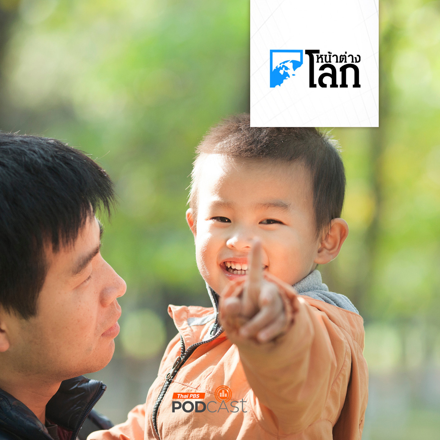 หน้าต่างโลก : จีนยกเลิกการให้ต่างชาติรับเด็กชาวจีนไปเลี้ยง