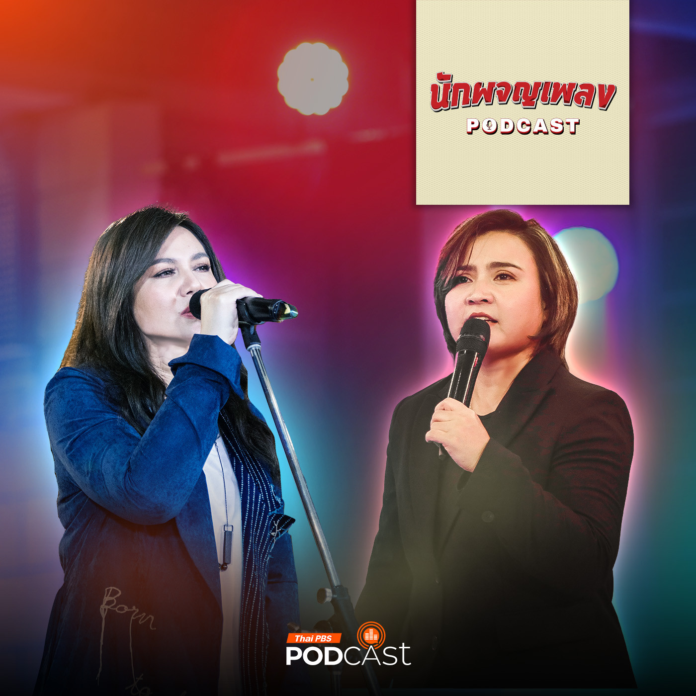 นักผจญเพลง Podcast