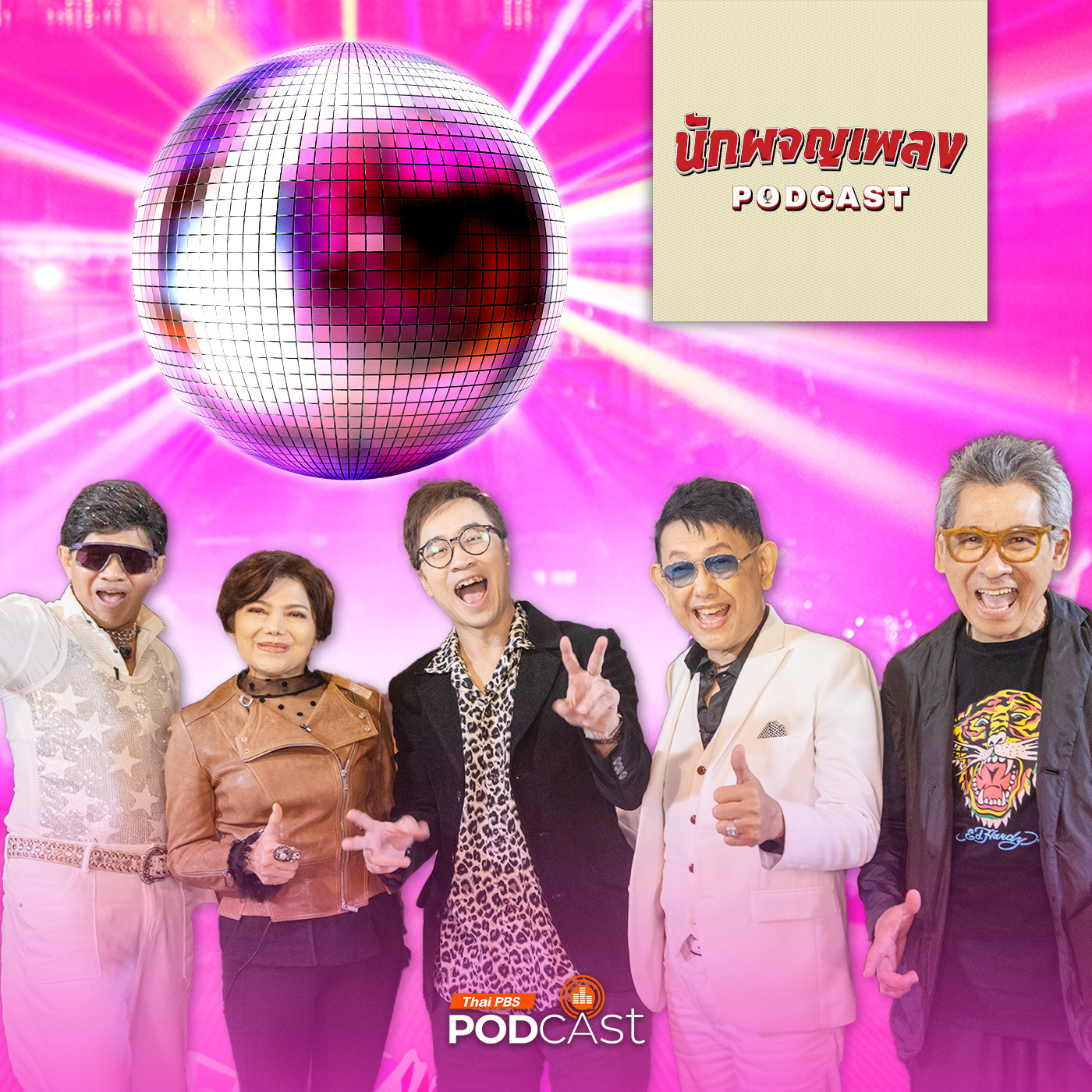 นักผจญเพลง Podcast